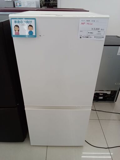 ☆ジモティ割あり☆ AQUA 冷蔵庫 157L 年式18年製 動作確認