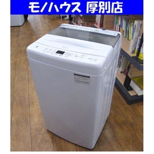 Haier 5.5kg 全自動洗濯機 JW-U55A 2023年製 ハイアール 洗濯機