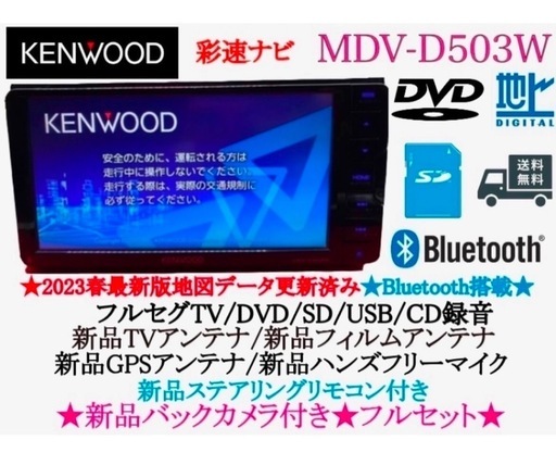 新品同様 地図データ2022年】ケンウッドMDV-D503 bluetooth（KENWOOD カーナビ