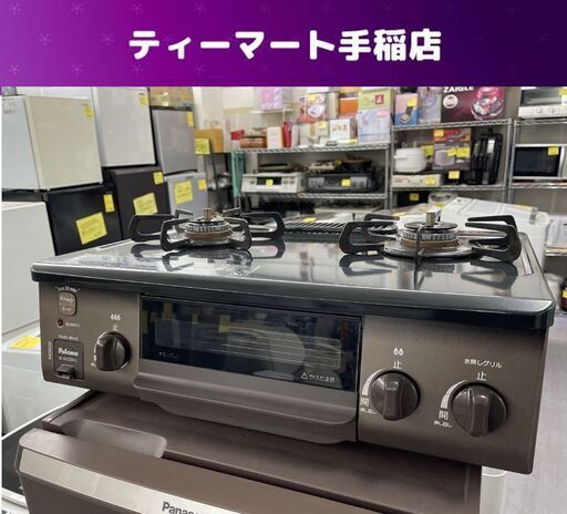LPガス ガステーブル パロマ 2019年製 IC-S37DX-L LPガステーブル ガス台 ガスコンロ 札幌市手稲区