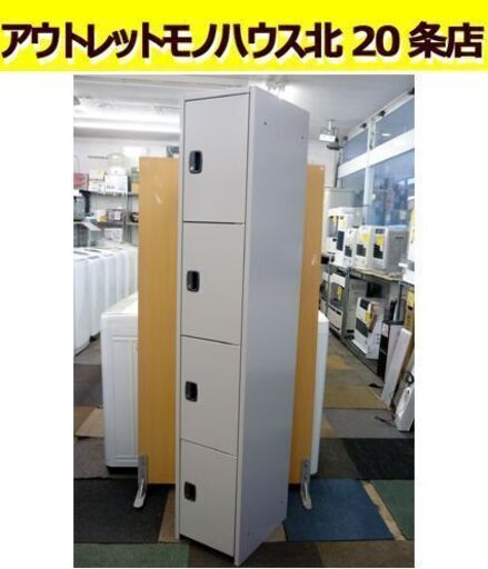 ☆4段 スチールロッカー 幅300mm 奥行380mm 高さ1650mm ダイヤル錠式 鍵付き 4人用 札幌 北20条店