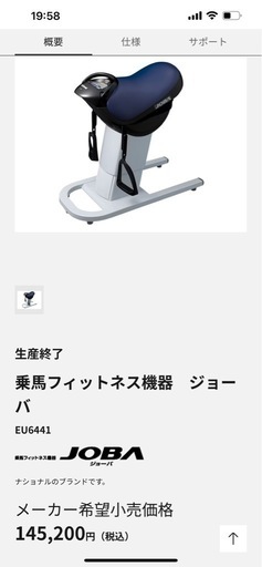 ありがとうございます！決まりました。ジョーバ乗馬フィットネス 健康器具 Panasonic