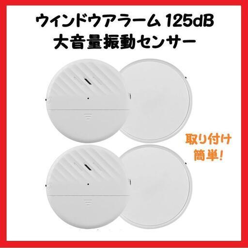 【防犯グッズ】防犯アラーム 窓 ドア用 超薄型 大音量 振動 2個 防犯ブザー