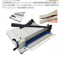 大型裁断機ブック40  未使用自宅保管　新古品 大型裁断機ブック40 未使用自宅保管新古品