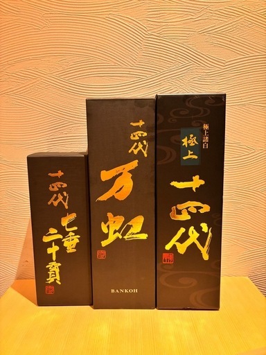 十四代 空き瓶セット 十四代空瓶セット！白雲去来！万