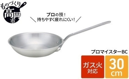 【新品未使用】北陸アルミニウム アルミ　プロマイスターＢＣ　フライパン３０㎝