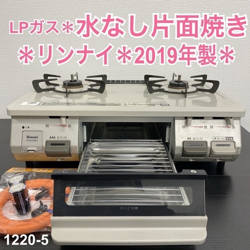 【ご来店限定】＊リンナイ  LPガスコンロ　2019年製＊1220-5