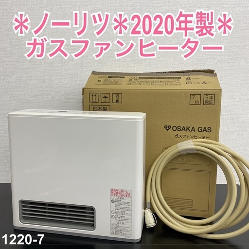 【ご来店限定】＊ノーリツ ガスファンヒーター 2020年製＊1220-7