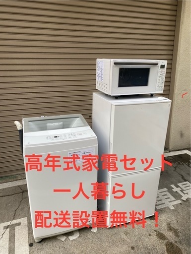 A151⭐︎配送設置無料エリア有り‼️高年式 家電セット 3点セット冷蔵庫 洗濯機 電子レンジ A151⭐︎配送設置無料エリア有り‼️高年式 家電セット 3点セット冷蔵庫