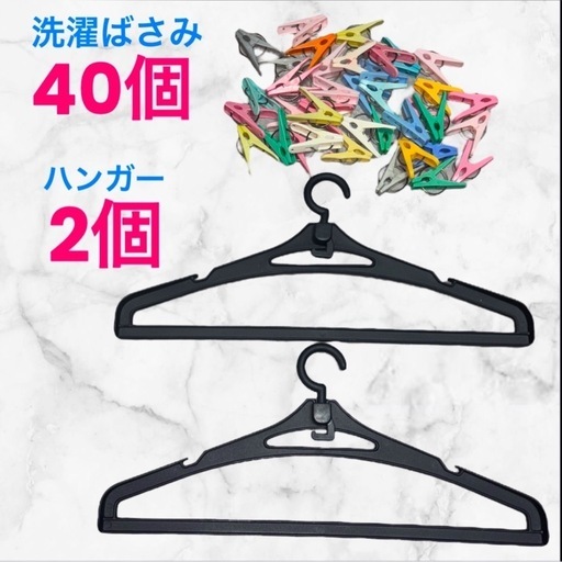 黒いハンガー2個と洗濯バサミ40個❤まとめ売り　中古