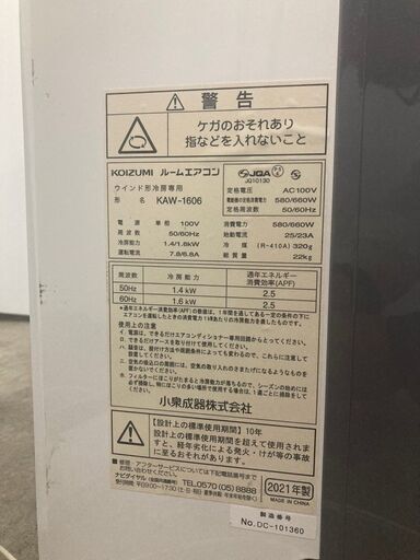 D-321】ウインド型ルームエアコン KOIZUMI KAW-1606 冷房専用 2021年製