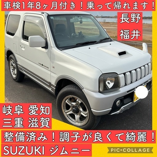 1年8ヶ月 整備済み 車検付き ジムニー JB23 軽自動車 岐阜 愛知 三重 (いちごオート 岐阜) 柳津のジムニーの中古車｜ジモティー