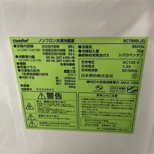 【福岡市限定】冷蔵庫 comfee 2024年 90L【安心の3ヶ月保証】 コンフィー RCT90WH 2024年製 90L 冷蔵庫 美品【全国発送対応】
