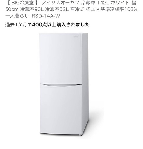 アイリスオーヤマ冷蔵庫142L (り) 津田沼のキッチン家電《冷蔵庫》の  