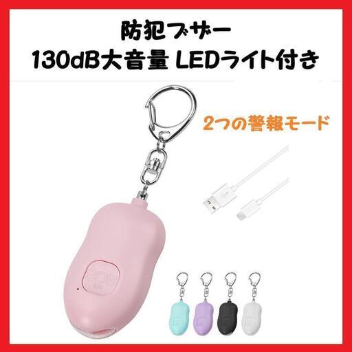 【大特価】防犯ブザー 130dB大音量 LEDライト USB充電 子供 ピンク