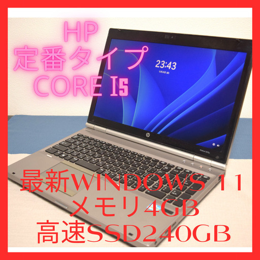 hp 定番i5最新Windows11 メモリ4GB 高速SSD240GB Wifi対応 (Kei's PC) 笹原のノートパソコン の中古あげます・譲ります｜ジモティーで不用品の処分