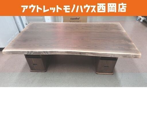 ウサミ木工 座卓テーブル 天然木 ヴィンテージ仕上げ 和風 幅135cm 奥行80cm 高さ36cm 引き出し付き ローテーブル 札幌 西岡店