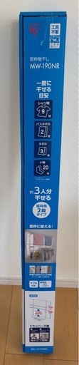 ［新品未使用］室内物干し　窓枠物干し アイリスオーヤマ MW-190NR