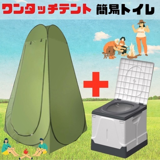 【新品未使用】ワンタッチテント　簡易トイレセット