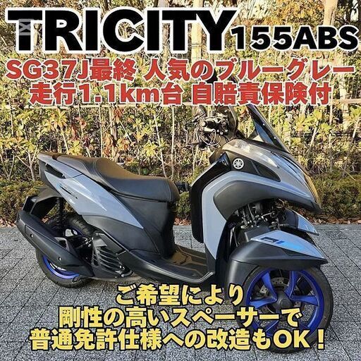 普通免許仕様もOK】トリシティ155ABS 走行1.1万km台 グリップヒーター 自賠責 ETC ナックル＆レッグガード ロングスクリーン…  (TRIXHANEDA) 穴守稲荷のヤマハの中古あげます・譲ります｜ジモティーで不用品の処分