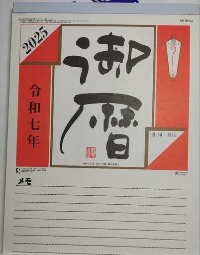 2025年 日めくりカレンダー