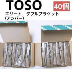 TOSO】エリート ダブルブラケット（アンバー）40個 