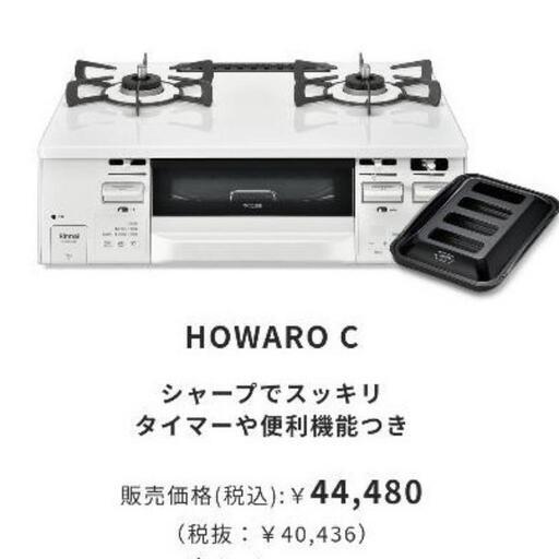 リンナイ ガスコンロ ホワロC プロパン
