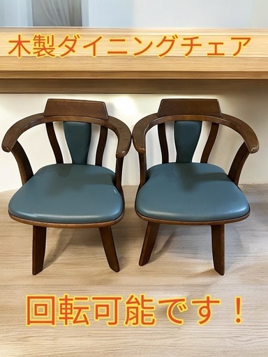 【不二貿易】木製ダイニングチェア 回転可能 2脚セット　レトロ　稀少品