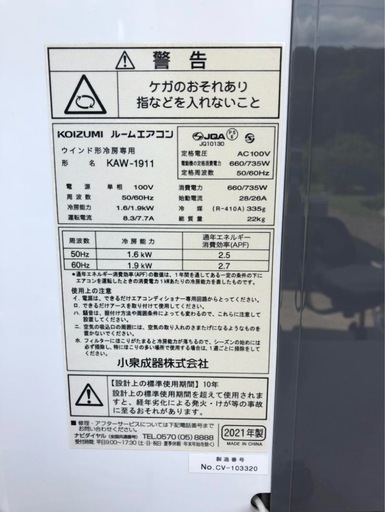 コイズミ KAW-1911 ウインドエアコン 冷房専用 2021年製 枠付き ルーム
