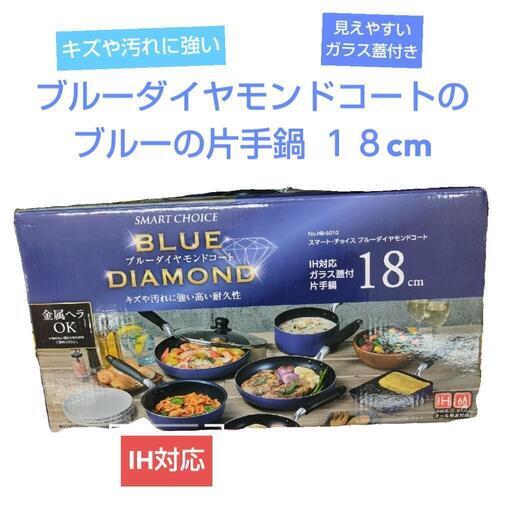 傷や汚れに強いブルーダイヤモンドコートの片手鍋１８cm