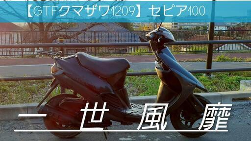 実働 SUZUKI セピアRS 50ccスクーター スズキ セピア 実動・書類あり