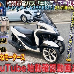 トリシティの中古が安い！激安で譲ります・無料であげます｜ジモティー