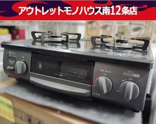 リンナイ 都市ガス用 ガステーブル 2023年製 ガスコンロ KSR563BKR 右強火 キッチン用品  ガス台 Rinnai 札幌市 中央区 南12条店