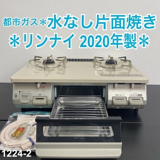 【ご来店限定】＊リンナイ 都市ガスコンロ 2020年製＊1224-2