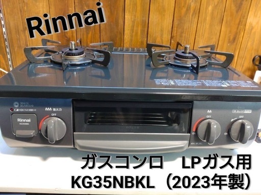 Rinnai  ガスコンロ（LPガス用）