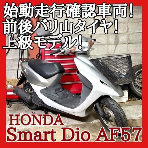 ☆動画付き！☆セール！☆雨は夜更け過ぎに♪雪へと変わるだろう♪☆ホンダ スマートディオ AF57☆ハイグレードモデル！前後タイヤもバリ山お買…  (まつ) 土山のホンダの中古あげます・譲ります｜ジモティーで不用品の処分