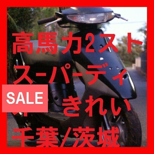 PCXより速 90km出る AF27 ボアアップ AF35ホイール チャンバー キャブ  ■先着順では　ありま　せんので、ごゆっくりお問い合わせしてくださいナンテ言うけど、先着順よりタチ悪い ORM製 ホンダ ライブ Dio ZX AF34.35 コンドラーRR チャンバー