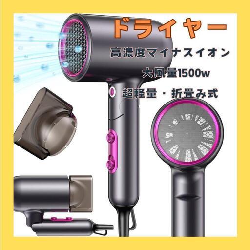 ドライヤー 大風量 速乾 折り畳み式 1500W マイナスイオン 静電気除去　Amazon価格：4900円