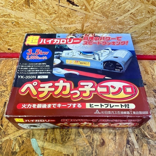 新品　カセットコンロ　　ハイカロリー　3.5kw 高出力