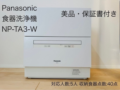 【6ヶ月保証】 食器洗い乾燥機　Panasonic　NP-TA3-W 6ヶ月保証】 食器洗い乾燥機 Panasonic NP-TA3-W Panasonic NP-TA3-W
