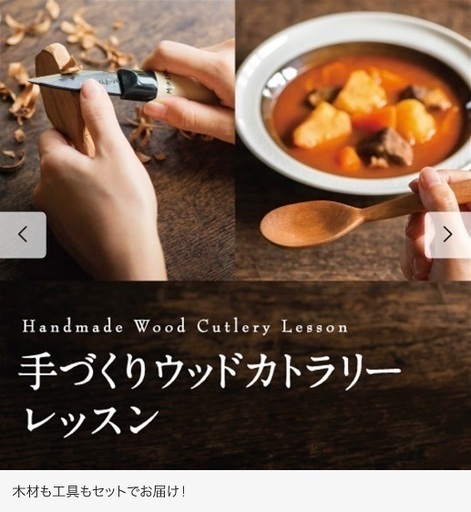 木材も工具もワンセット削ってつくる手づくりウッドカトラリーレッスンプログラム