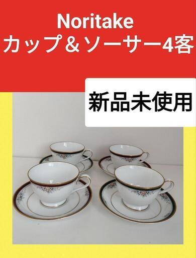 新品未使用 即日お取引可 ノリタケ カップ＆ソーサー 4客セット