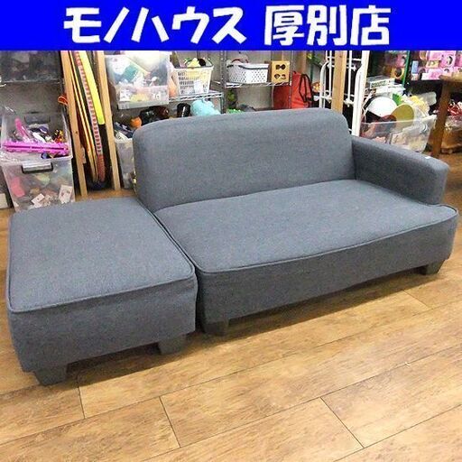 2人掛け ソファ 幅110 グレー 長椅子 オットマン ソファー ２P リビング 札幌市厚別区 厚別店