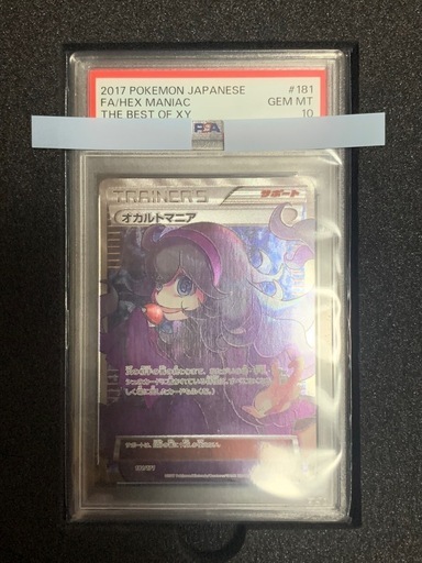 【PSA10】オカルトマニア THE BEST OF XY 181/171 PSA10】オカルトマニア THE BEST OF XY 181/171 PSA 10 Pokémon FA/Hex