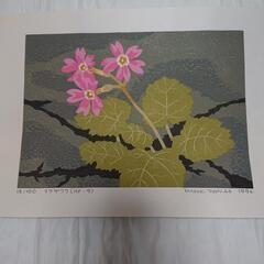真作、吉田正樹、木版画