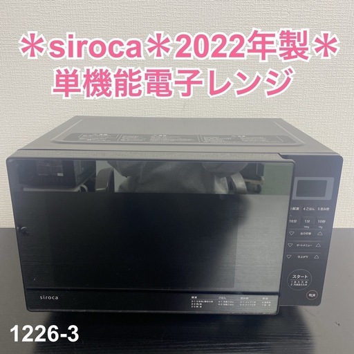 【ご来店限定】＊siroca 単機能電子レンジ 2022年製＊1226-3