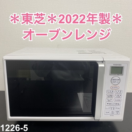 オーブンレンジ 【ご来店限定】＊東芝 オーブンレンジ 2022年製＊1226 
