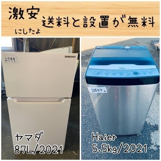 ☆170 Haier 21年製 洗濯機5.5kg 三菱冷蔵庫 146ℓ 設置無料