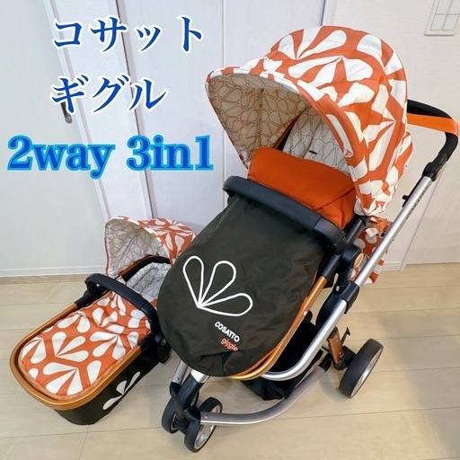 コサット ギグル ベビーカー 3輪 2way 3in1 オレンジ