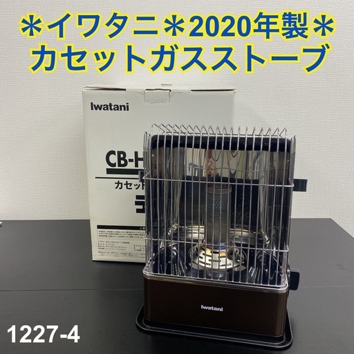 【ご来店限定】＊イワタニ カセットガスストーブ 2020年製＊1227-4